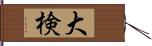 大検 Hand Scroll