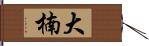 大楠 Hand Scroll