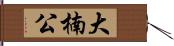 大楠公 Hand Scroll