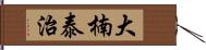 大楠泰治 Hand Scroll