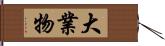 大業物 Hand Scroll