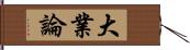 大業論 Hand Scroll