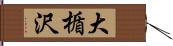 大楯沢 Hand Scroll
