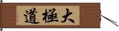 大極道 Hand Scroll