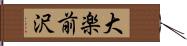 大楽前沢 Hand Scroll