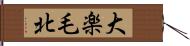 大楽毛北 Hand Scroll