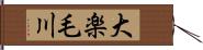 大楽毛川 Hand Scroll