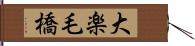 大楽毛橋 Hand Scroll