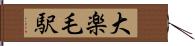 大楽毛駅 Hand Scroll