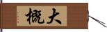 大概 Hand Scroll