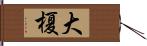 大榎 Hand Scroll