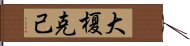 大榎克己 Hand Scroll