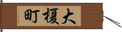 大榎町 Hand Scroll