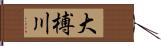 大榑川 Hand Scroll