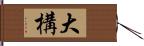 大構 Hand Scroll