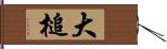 大槌 Hand Scroll