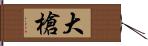 大槍 Hand Scroll