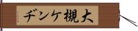 大槻ケンヂ Hand Scroll
