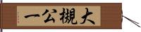 大槻公一 Hand Scroll