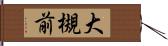 大槻前 Hand Scroll