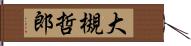 大槻哲郎 Hand Scroll