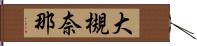 大槻奈那 Hand Scroll