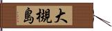 大槻島 Hand Scroll