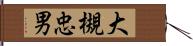 大槻忠男 Hand Scroll