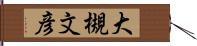 大槻文彦 Hand Scroll