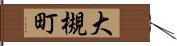 大槻町 Hand Scroll