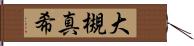 大槻真希 Hand Scroll