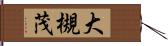 大槻茂 Hand Scroll