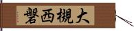 大槻西磐 Hand Scroll