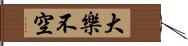 大樂不空 Hand Scroll