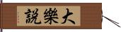 大樂説 Hand Scroll