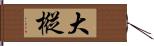 大樅 Hand Scroll