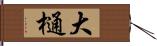 大樋 Hand Scroll