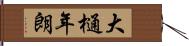 大樋年朗 Hand Scroll
