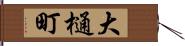 大樋町 Hand Scroll