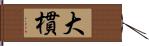 大樌 Hand Scroll