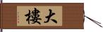 大樓 Hand Scroll