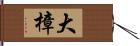 大樟 Hand Scroll