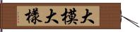 大模大樣 Hand Scroll