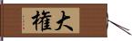 大権 Hand Scroll