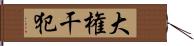 大権干犯 Hand Scroll