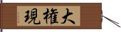 Daigongen Hand Scroll