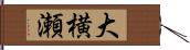大横瀬 Hand Scroll
