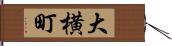 大横町 Hand Scroll