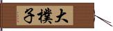 大樸子 Hand Scroll