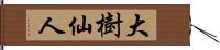 大樹仙人 Hand Scroll